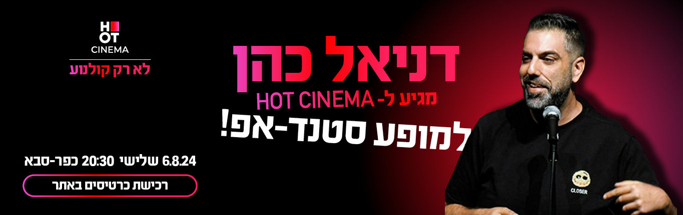 דניאל כהן מגיע ל-HOT CINEMA אושילנד כפ"ס 6.8.24